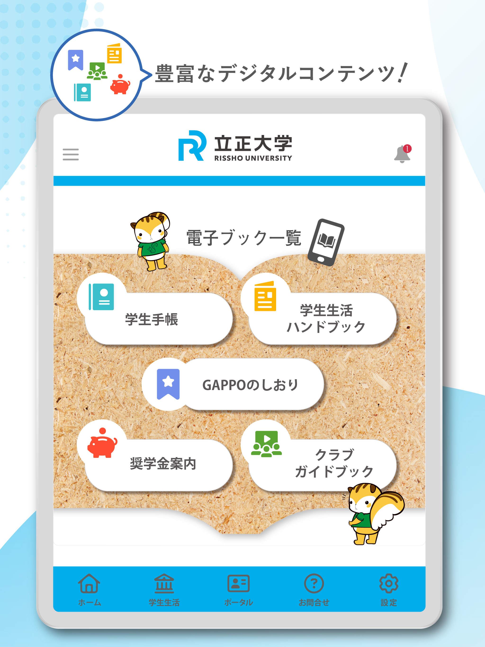 【公式】立正大学　学生生活支援アプリ　Ris Life
