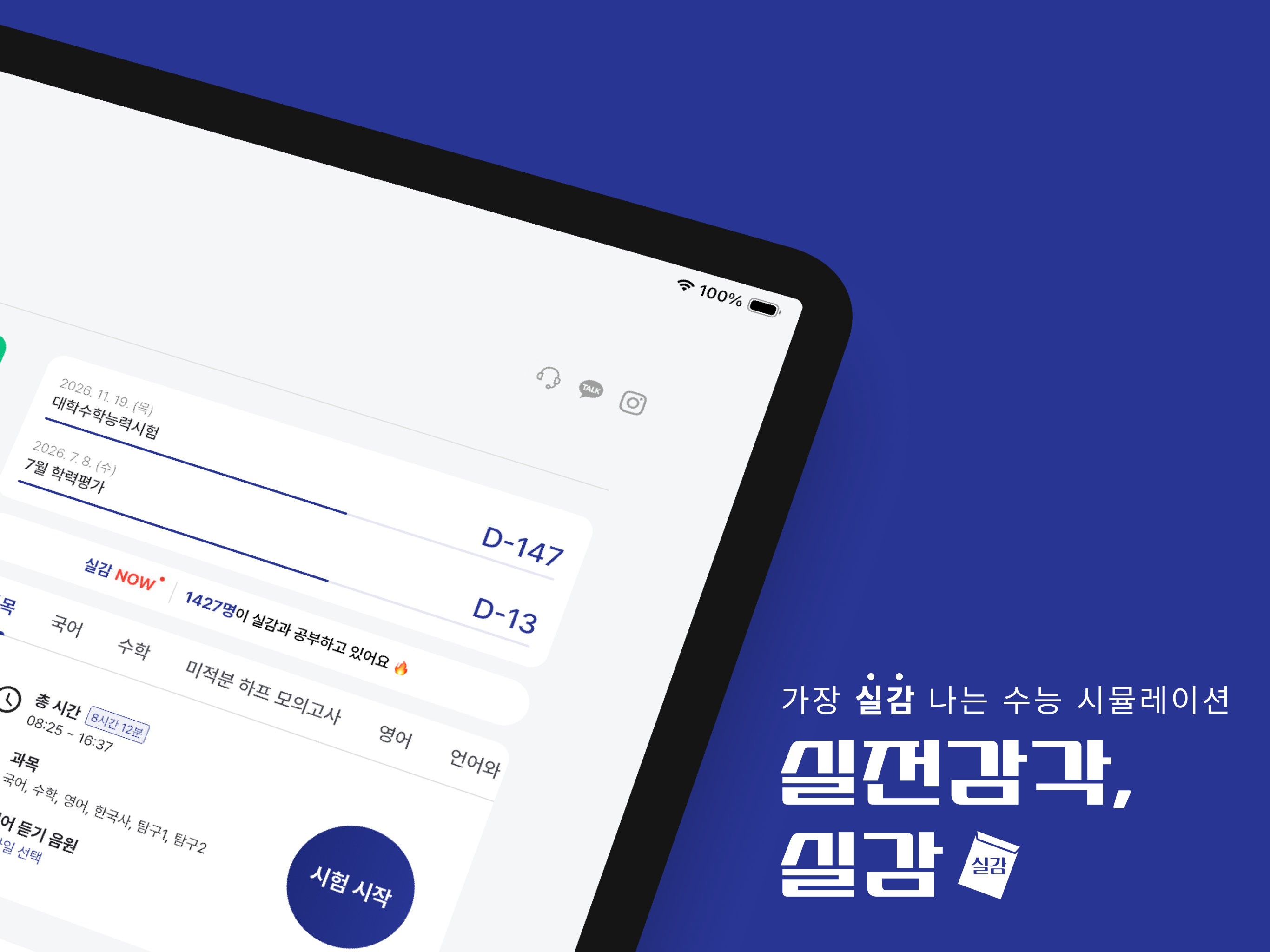 실감: 수능 시뮬레이션, 성적 관리 screenshot 10