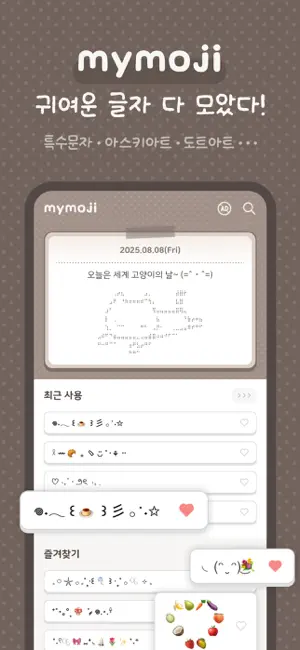 MyMoji - 이모티콘·특수문자·아스키아트·카오모지 iPhone screenshot 1