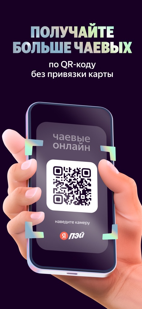 Яндекс Чаевые: на карту по QR - The app facilitates quick tip reception via a prominently displayed QR code and integrates seamlessly with 'Я ПЭЙ' for secure transactions.