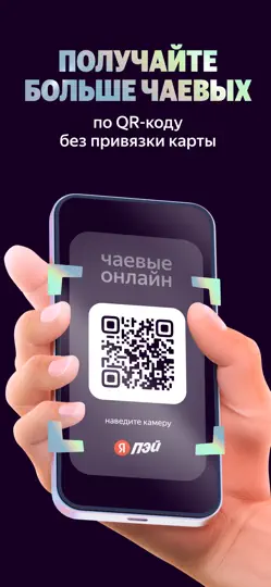 Скриншот Яндекс Чаевые: на карту по QR на iPhone 5