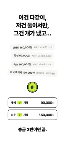 퉁: 모임 정산 screenshot
