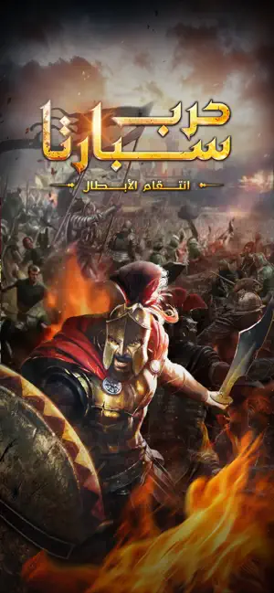 حرب سبارتا: انتقام الابطال screenshot 1