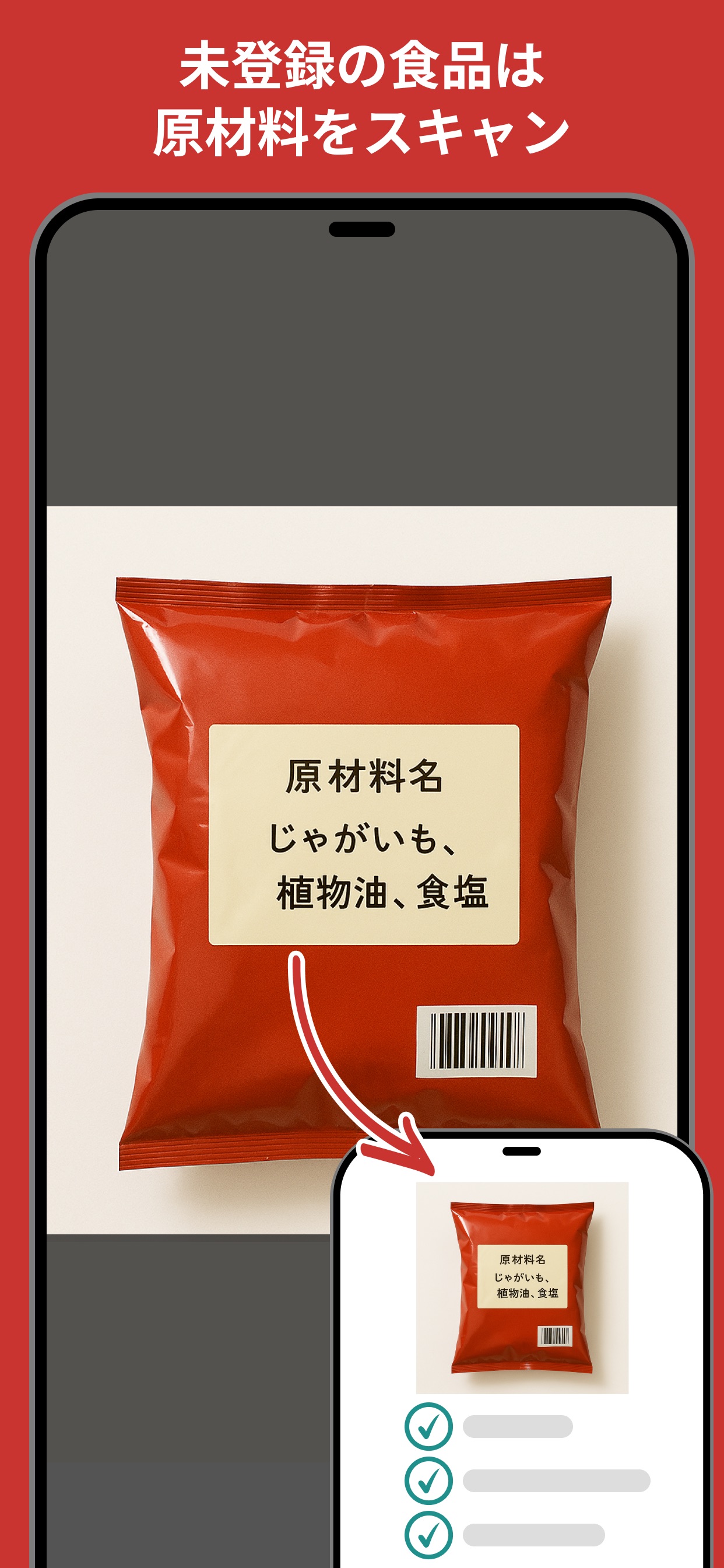 未登録の食品は原材料をスキャン