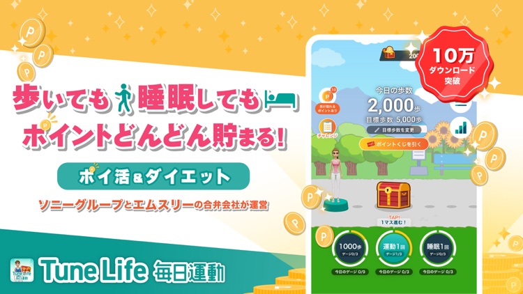 Tune Life毎日運動（チューンライフ）歩いて寝てポイ活