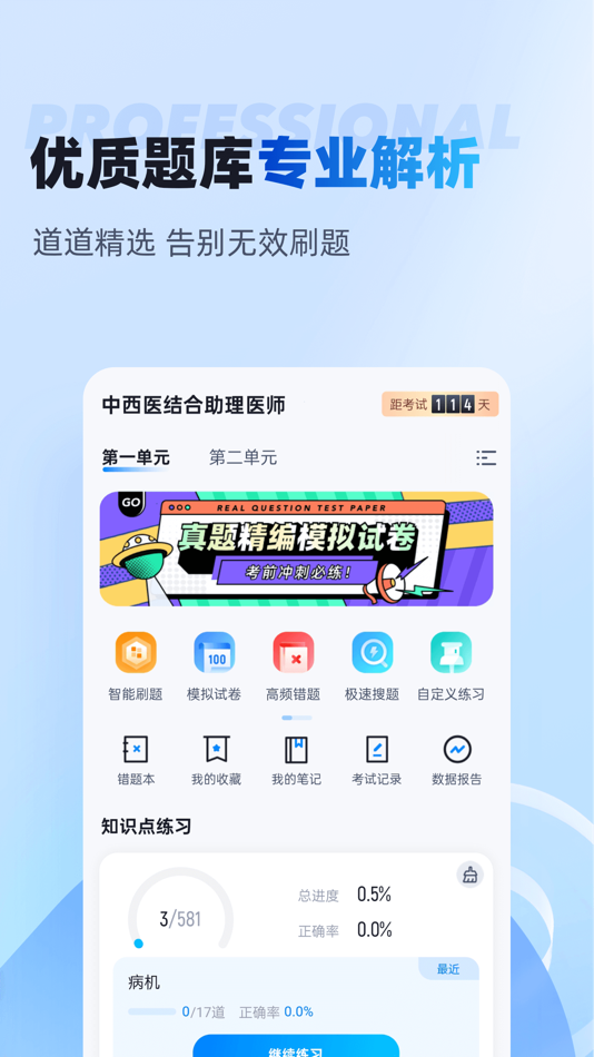 #2. 中西医结合助理医师聚题库 (iOS) 게시자: 乐 李