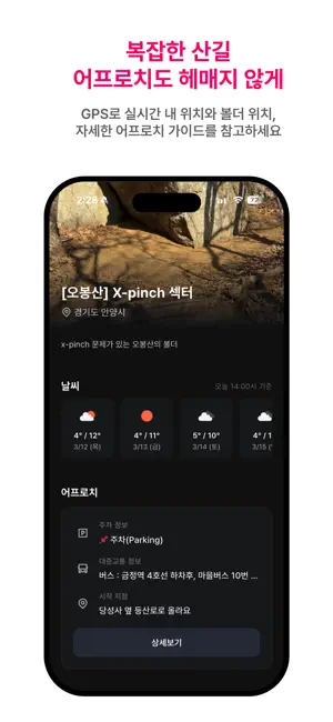 BOULDERSIDE - 자연 바위 클라이밍 앱 screenshot 2
