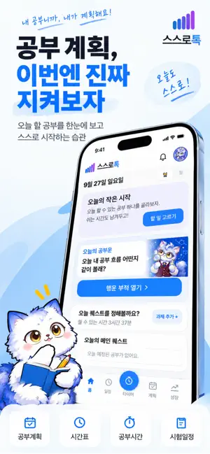 스스로톡 - 중고생 공부 플래너 screenshot 1
