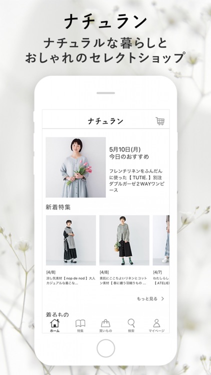 ナチュラン - ナチュラルに暮らす・服や雑貨の通販アプリ