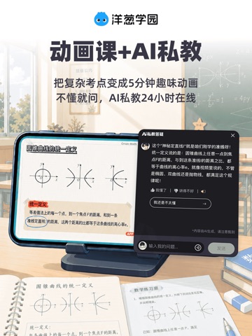 洋葱学园-原洋葱数学小初高数学、物理多学科在线学习平台 iPad screenshot