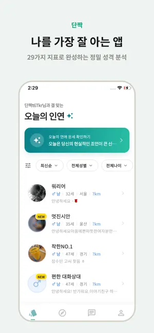 단짝 - MBTI로 만나는 채팅 친구 만들기 screenshot 1