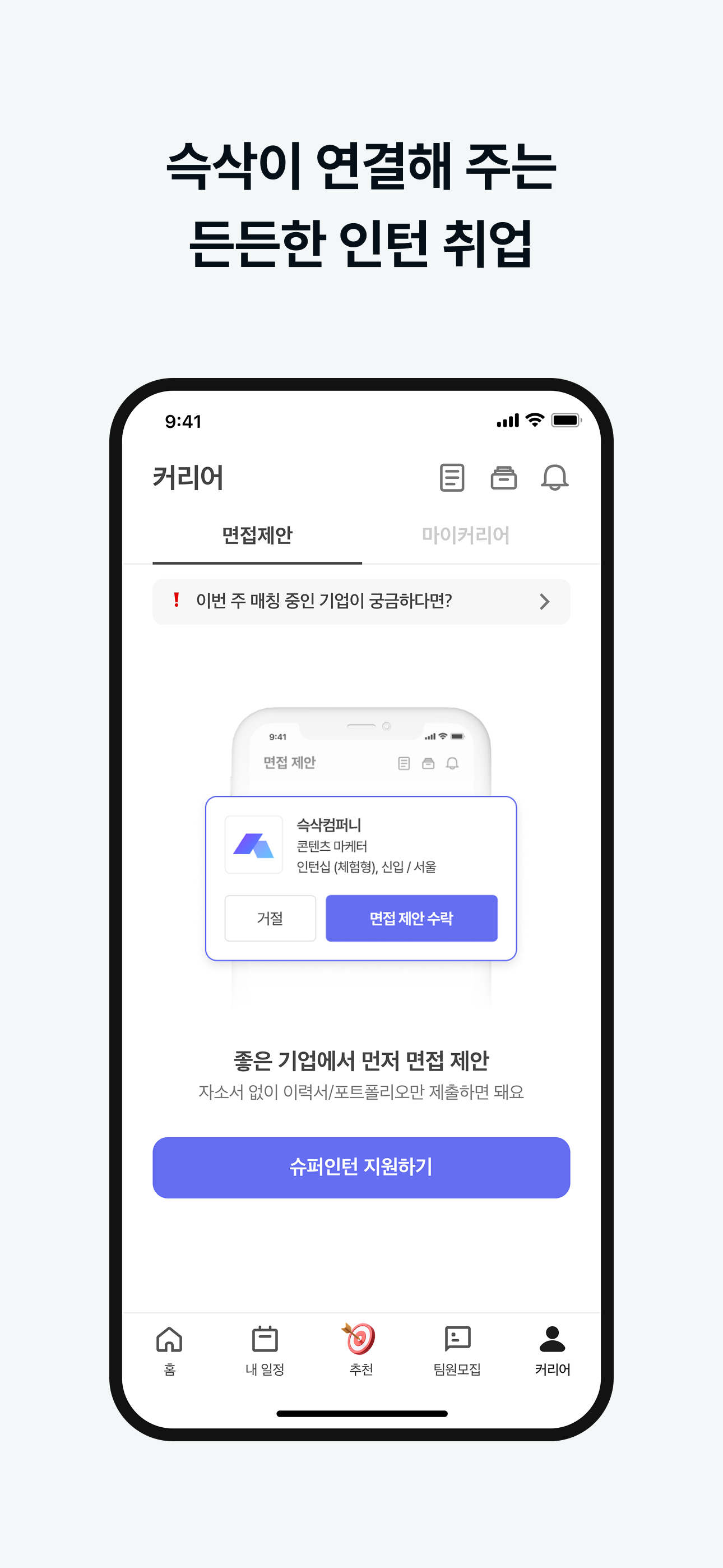 슥삭 - 대학생 커리어 성장 플랫폼 screenshot 5