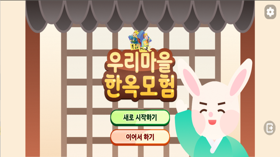 #1. 우리마을 한옥모험 (iOS) 게시자: Yunyoung Choi
