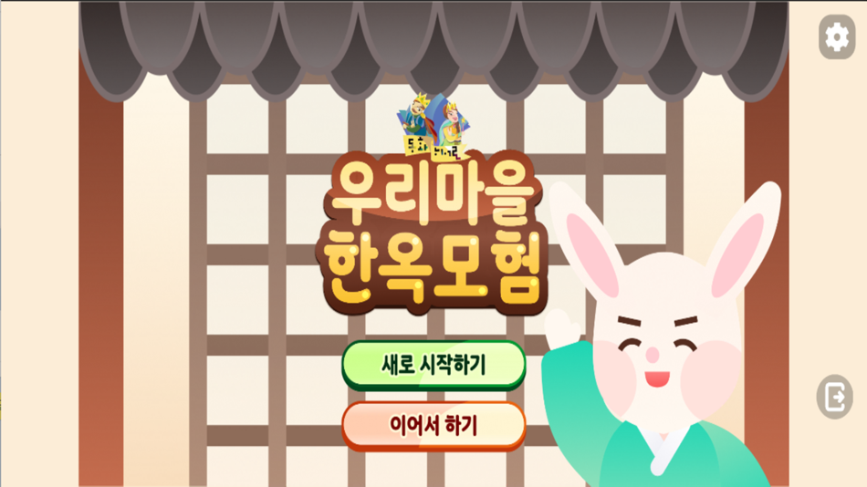 우리마을 한옥모험 - 1.1 - (iOS)