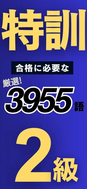 英単語特訓 英検®2級 screenshot 3