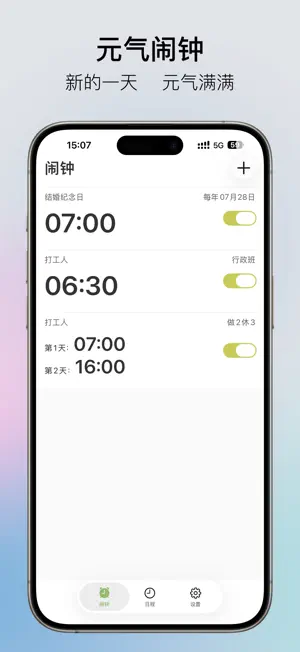 元气闹钟 screenshot 1