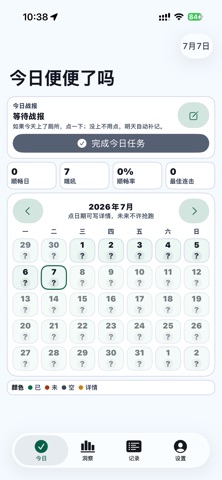 今日便便了吗 screenshot