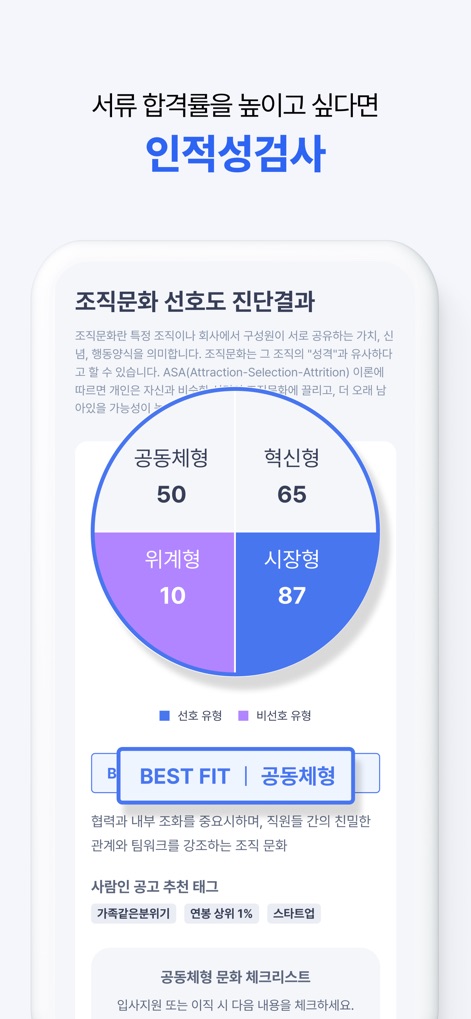 사람인 - 취업 이직 커뮤니티 커리어의 모든 것 - Gain insight from the comprehensive aptitude test results, presenting a clear pie chart of personality types and actionable 'Job Recommendation Tags' to guide career choices.