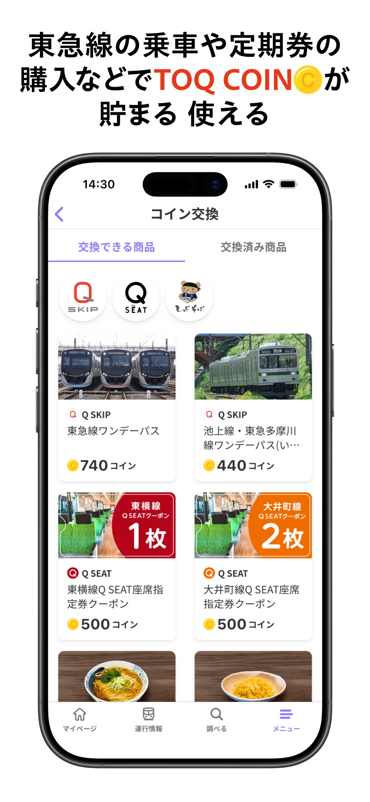 東急線の乗車や定期券の
購入などでTOQ COINが
貯まる 使える