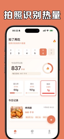 拍了再吃-拍照识别卡路里热量脂肪碳水&AI减肥神器cal screenshot