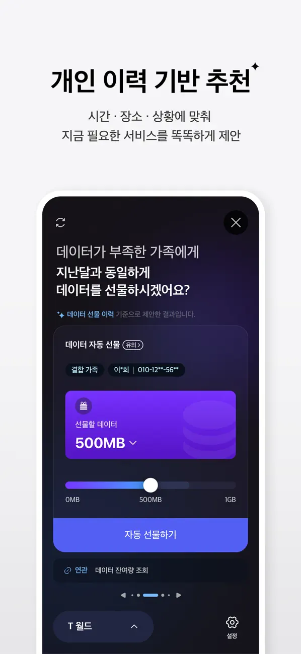 Screenshot #3 pour T world - SKT 데이터/요금 확인, 맞춤 혜택