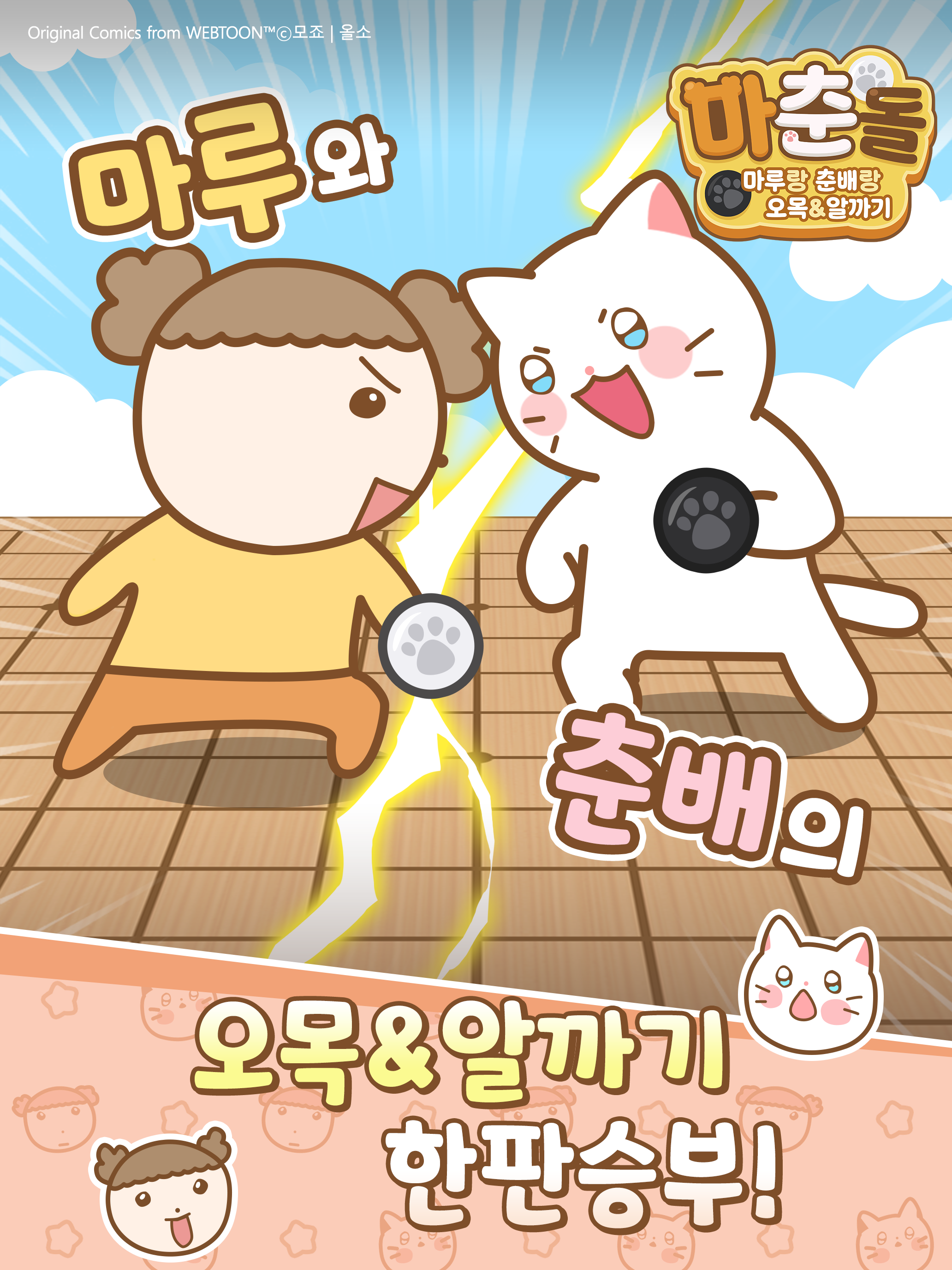 마춘돌 : 마루랑 춘배랑 오목 알까기