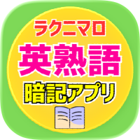 ラクニマロ＠英熟語・イディオム暗記アプリ