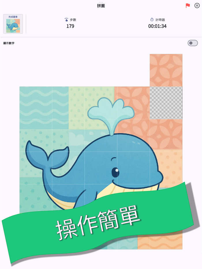 快速拼圖 遊戲