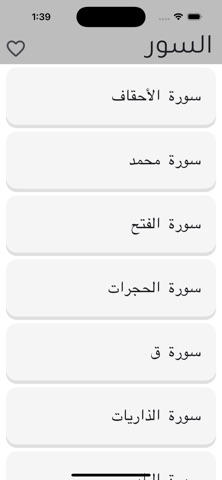 حفظ السدس الأخير من القرآن iPhone screenshot