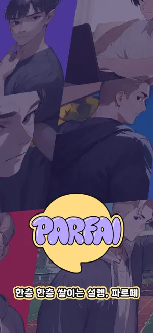 파르페(PARFAI) - 설렘이 쌓이는 AI 채팅 screenshot 1