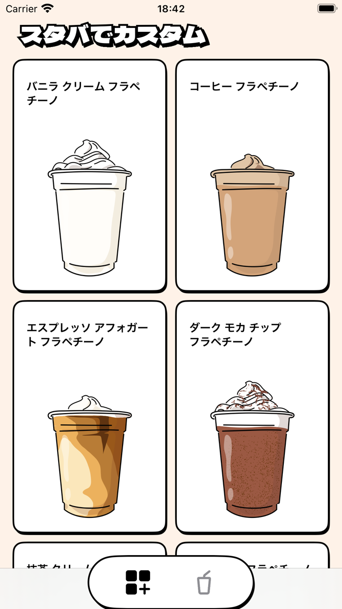 スタバでカスタム