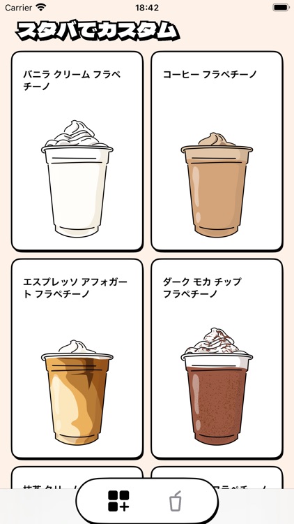 スタバでカスタム