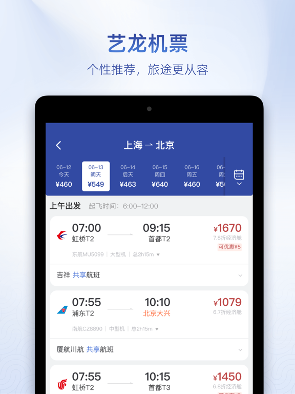 Screenshot #5 pour 艺龙旅行-订酒店机票火车票