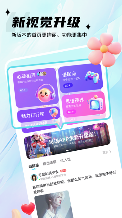 思语-多元聊天交友 Screenshot