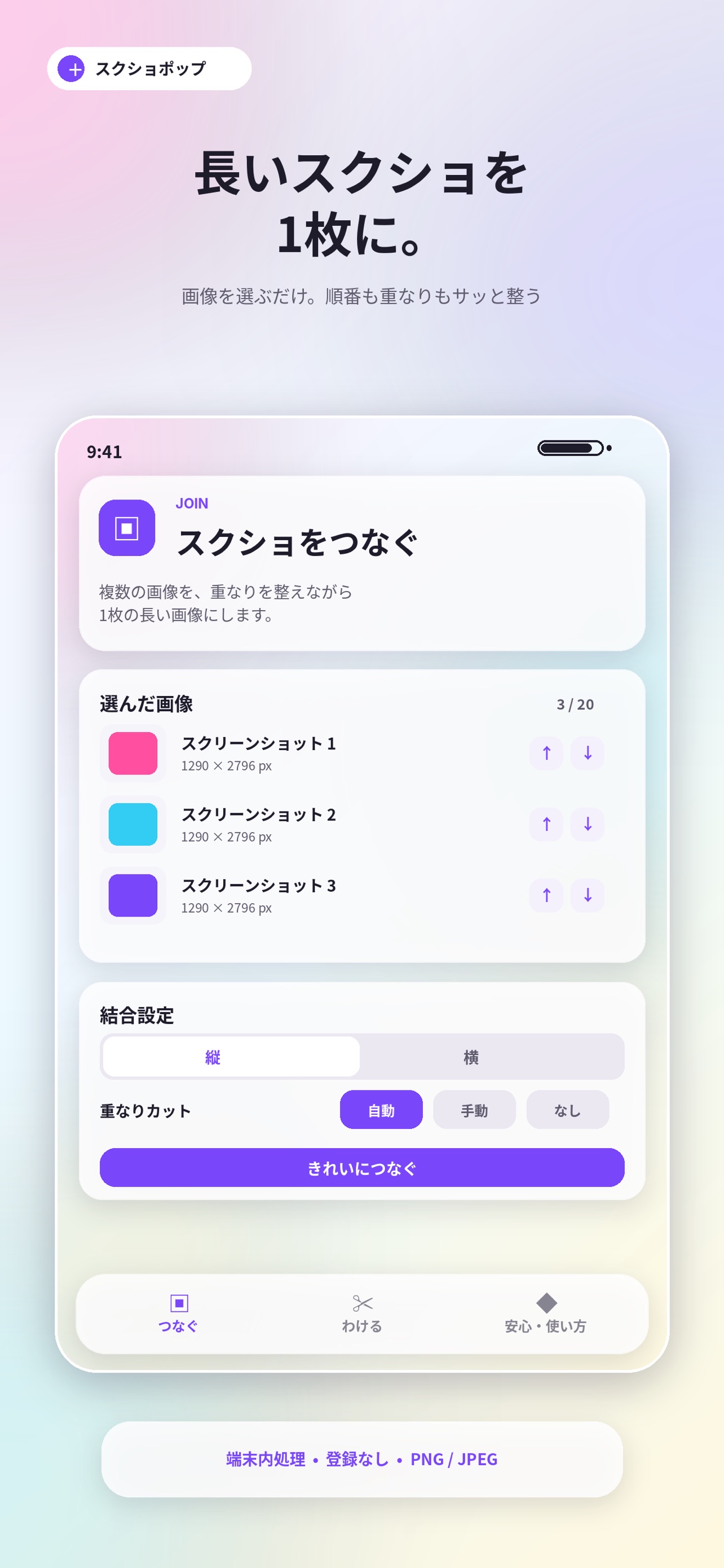 Screenshot 1 of スクショポップ – 長い画像結合・分割