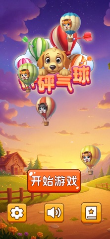 砰砰气球 screenshot