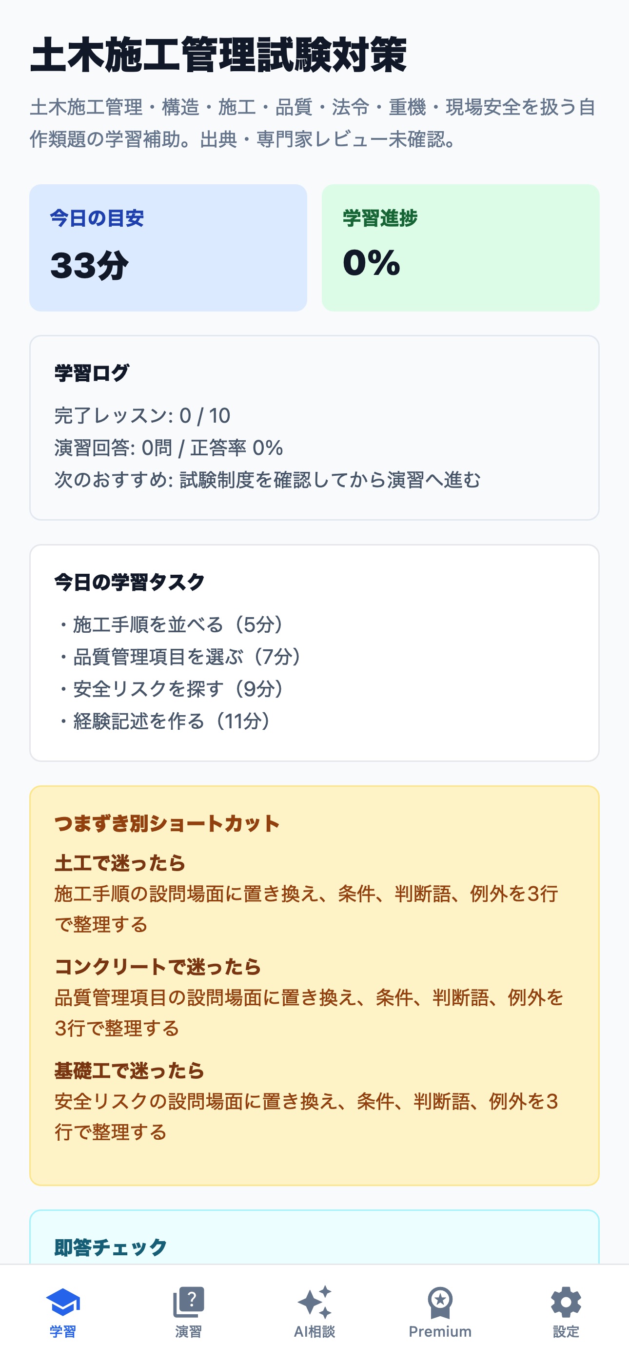 Screenshot 1 of 土木施工管理試験対策