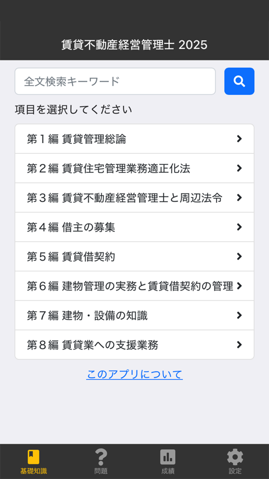 #1. 賃貸不動産経営管理士 2025 〔資格試験対策アプリ〕 (iOS) 由: 三省堂