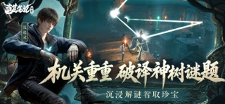 盗墓笔记：启程 screenshot 4