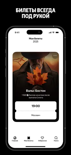 Скриншот Яндекс Афиша: культура, билеты на iPhone 6