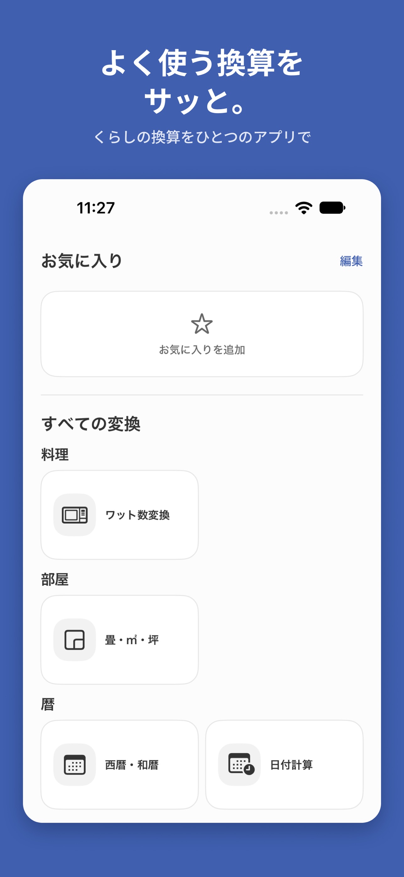 Screenshot 1 of サッと換算