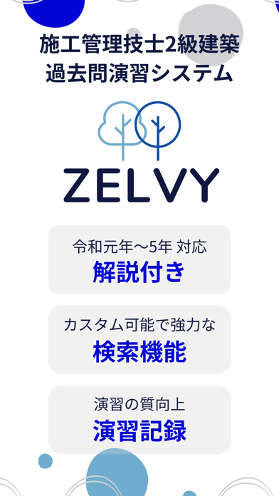 zelvy-施工管理技士建築2級国家試験過去問演習アプリのおすすめ画像1
