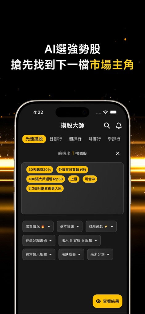 處置王－股市操盤手的秘密武器 - 사용자는 '주식 마스터' 기능을 통해 '30일 20% 상승' 및 '외국인 당일 매수 초과'와 같은 다양한 조건으로 시장의 강력한 주식을 선별할 수 있습니다.