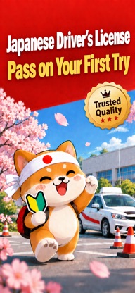 Japan Driver's License Exam screenshot 1