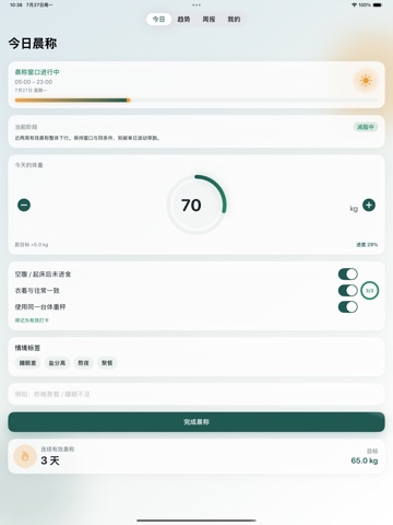 晨称-减肥体重打卡固定窗口同条件习惯追踪周月复盘工具