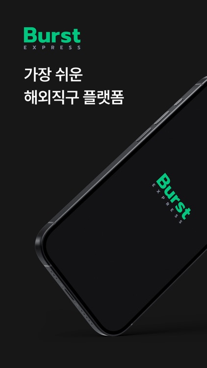 BurstExpress - 해외직구 쇼핑 플랫폼