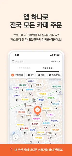 패스오더 - 카페 가는 길, 미리주문 iPhone screenshot 5