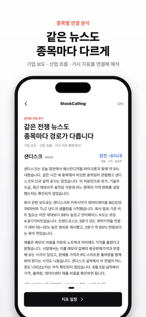 StockCalling - 미국주식,실시간 경제 뉴스 iPhone screenshot 4