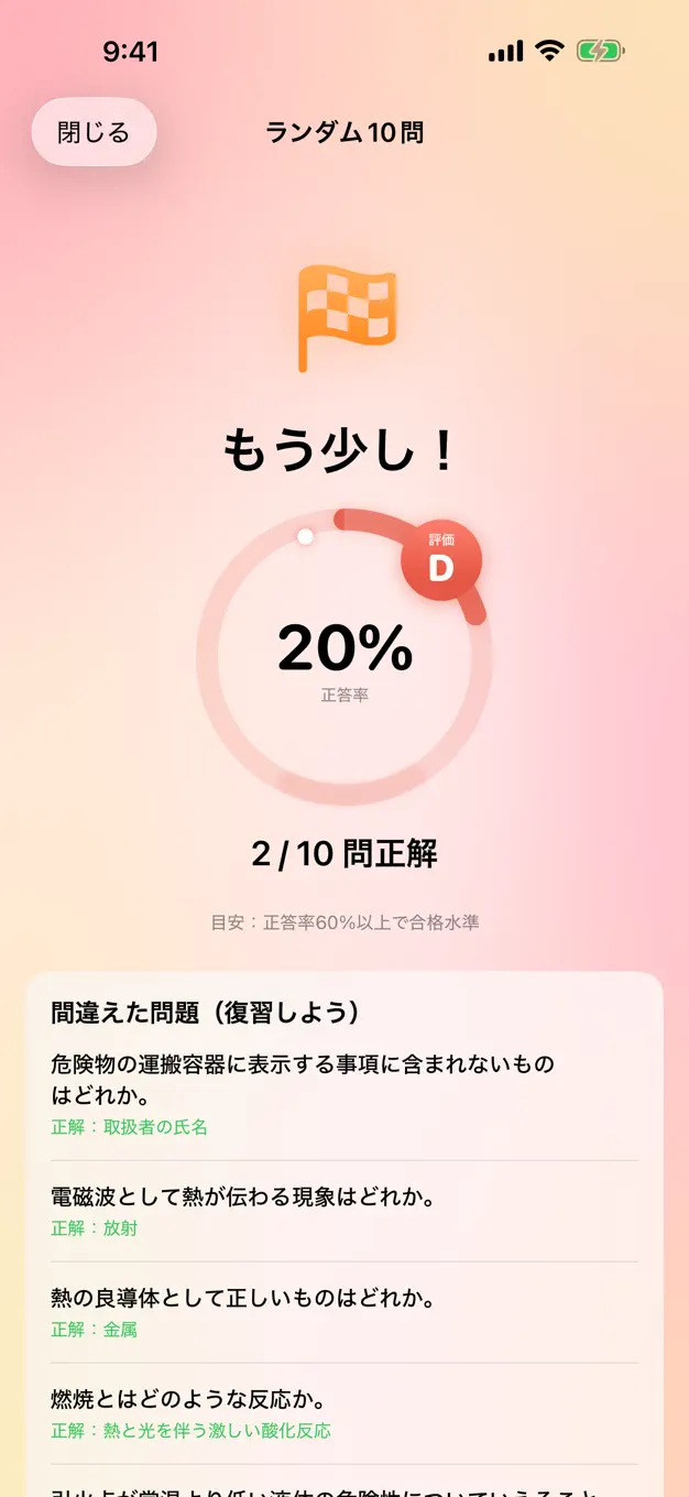 危険物乙4のアプリ画面