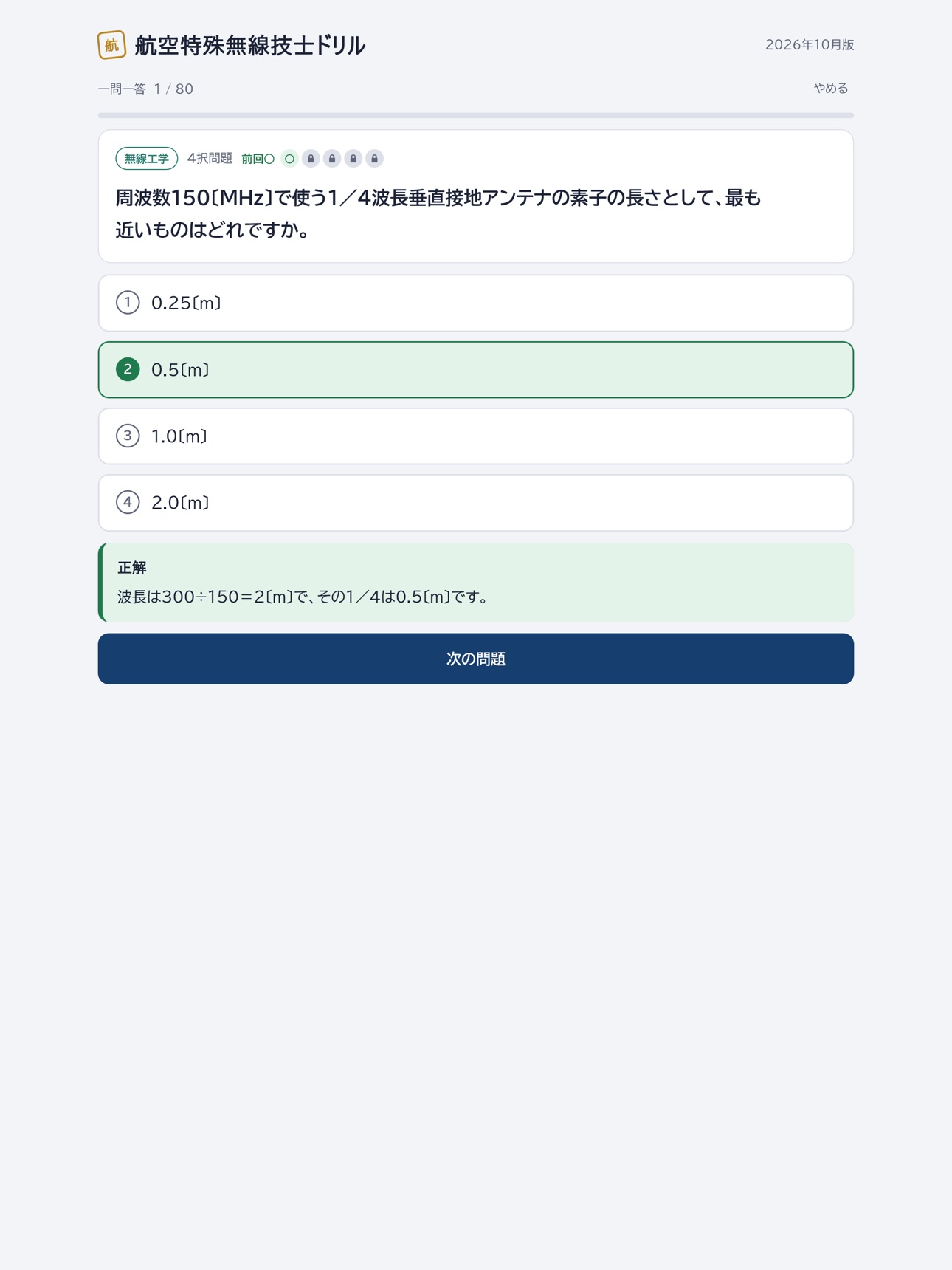 Screenshot 8 of 航空特殊無線技士ドリル